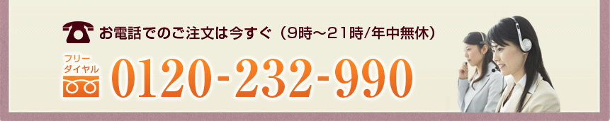 ���d�b�ł̂������́@0120-232-990