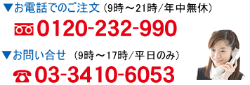 ���d�b�ł̂������́@0120-232-990