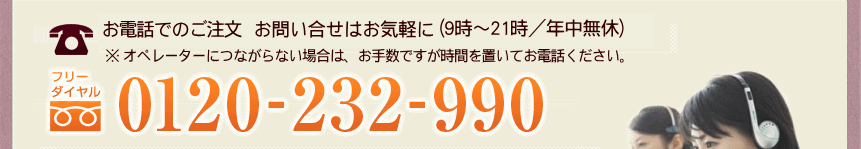 ���d�b�ł̂������́@0120-232-990