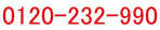 0120-232-990