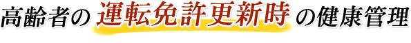 高齢者の運転免許更新時の健康管理