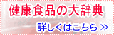 健康食品の大辞典