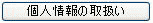 個人情報の取扱い