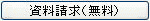 資料請求(無料)