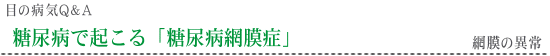 網膜症の回復・改善方法/ルテインと健康食品〜サプリメント/糖尿病・網膜剥離など