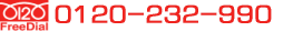 0120-232-990