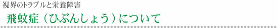 目のトラブル