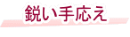 鋭い手応え