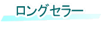 ロングセラー