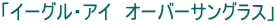 �C�[�O���A�C�Y�@�I�[�o�[�T���O���X