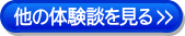 他の体験報告を見る