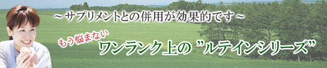 ワンランク上の ”ルテインシリーズ”