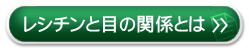 レシチンと目の関係とは