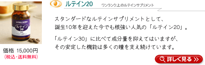 ルテイン20