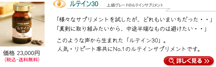 ルテイン30