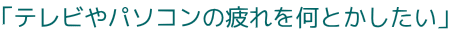 �e���r��p�\�R���Ƀ��e�C��