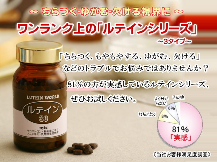ワンランク上の「ルテインシリーズ」
