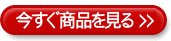 今すぐ商品を見る