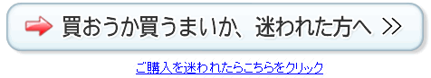 買おうか買うまいか、迷われた方へ