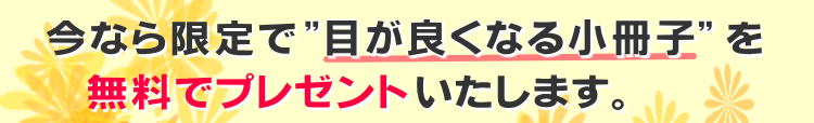 目が良くなる小冊子 無料プレゼント