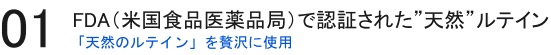 天然ルテイン