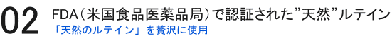 天然ルテイン