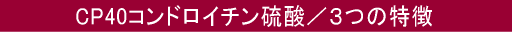 CP40コンドロイチン硫酸