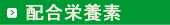 ���e�C���̔z���h�{�f�ɂ���