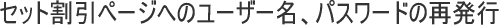 �Z�b�g�����y�[�W�ւ̃��[�U�[���A�p�X���[�h�̍Ĕ��s