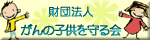 がんの子供を守る会