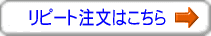 リピート注文