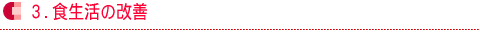 食生活の改善