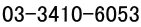 03-3410-6053