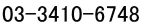 03-3410-6748