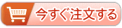 今すぐ注文する