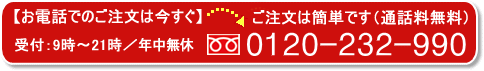���d�b�ł̂������͍����� 0120-232-990