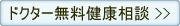 ドクター無料健康相談