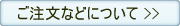 ご注文などについて