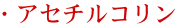 アセチルコリン