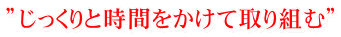 �h��������Ǝ��Ԃ������Ď��g�ށh