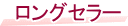 �x�X�g�Z���[���i