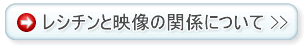 レシチンと映像の関係について