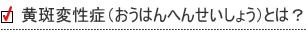 黄斑変性症(おうはんへんせいしょう)とは?