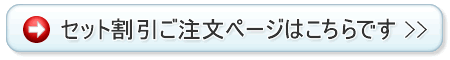 セット割引ご注文