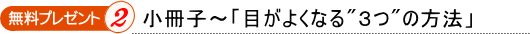 目がよくなる"3つ"の方法