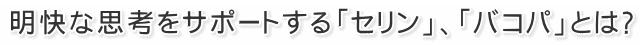 明快な思考をサポートする「セリン」、「バコパ」とは?