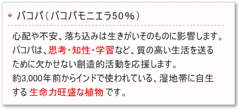 バコパ(バコパモニエラ50%)
