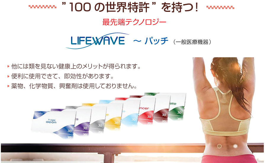 ライフウェーブ（LifeWave）パッチ／patchの通販、販売｜健康エリートハウス