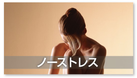 ノーストレス