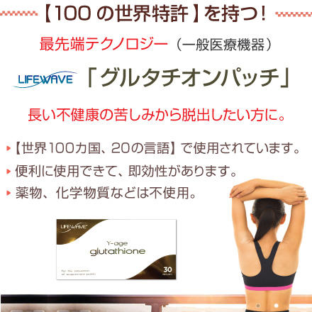 ライフウェーブ　グルタチオンパッチ LIFEWAVE グルタチオン ライフウェーブ グルタチオン パッチ